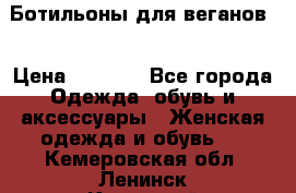 Ботильоны для веганов  › Цена ­ 2 000 - Все города Одежда, обувь и аксессуары » Женская одежда и обувь   . Кемеровская обл.,Ленинск-Кузнецкий г.